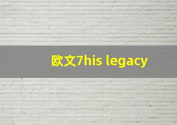 欧文7his legacy